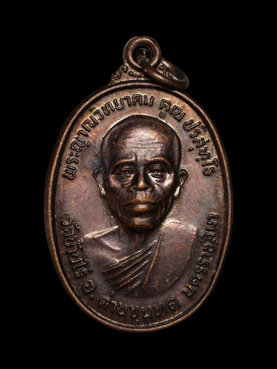 รูปจากผู้ขายบน G-Pra: เหรียญหลวงพ่อคูณ รุ่นทหารเสือ ปี 2536 เคาะเดียวส่งด่วนฟรีไปรษณีย์ไทย ประมูลปิด 2026-09-20 ที่ ฿270 หลังเคาะ 2 ครั้ง