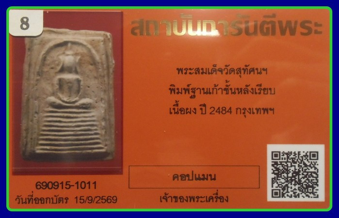 รูปจากผู้ขายบน G-Pra: บัตรการันตี-900 -พระสมเด็จหูบายศรี พระครูสุพจน์วัดสุทัศน์ พศ.2484 พิธีชินราชอินโดจีน ผสมผงสมเด็จวัดระฆังมาก ประมูลปิด 2026-09-22 ที่ ฿950 หลังเคาะ 2 ครั้ง
