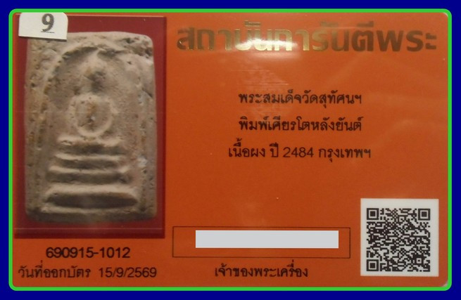 รูปจากผู้ขายบน G-Pra: พิมพ์ไกเซอร์ หลังยันต์ นิยมสุด บัตรการันตี -1000-พระสมเด็จ พระครูสุพจน์วัดสุทัศน์ พศ.2484 พิธีชินราชอินโดจีน ผสมผงสมเด็จวัดระฆังมาก ประมูลปิด 2026-09-26 ที่ ฿1,100 หลังเคาะ 3 ครั้ง