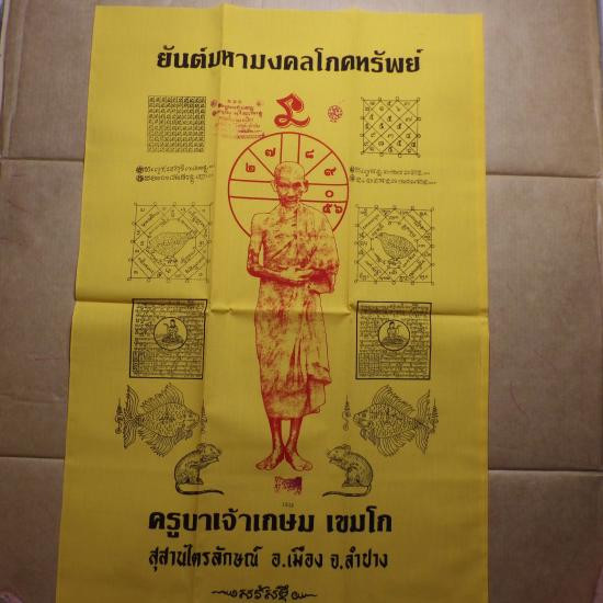 รูปจากผู้ขายบน G-Pra: ผืนใหญ่......(ขนาด 22 X 33 นิ้ว) ผ้ายันต์มหามงคลโภคทรัพย์ หลวงพ่อเกษม เลข 1240 ..69.1.15 ประมูลปิด 2026-09-28 ที่ ฿380 หลังเคาะ 1 ครั้ง