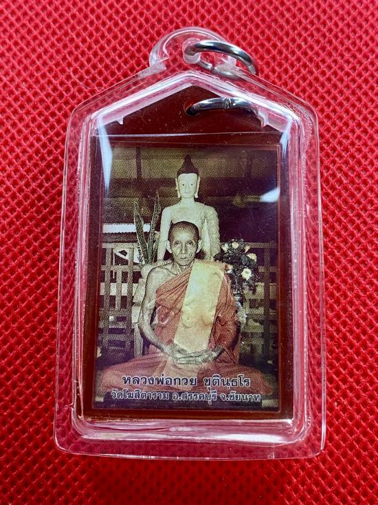 รูปจากผู้ขายบน G-Pra: 20เคาะเดียวแดง ส่งEMSทุกรายการ รูปถ่ายหลวงพ่อกวย วัดโฆสิตาราม หลังพระพุทธ ปี 2565 รุ่นศิษย์มีครู โดยตรง จ.ชัยนาท  รับประกันแท้ดูง่าย เก๊คืนเ ประมูลปิด 2026-09-27 ที่ ฿280 หลังเคาะ 18 ครั้ง