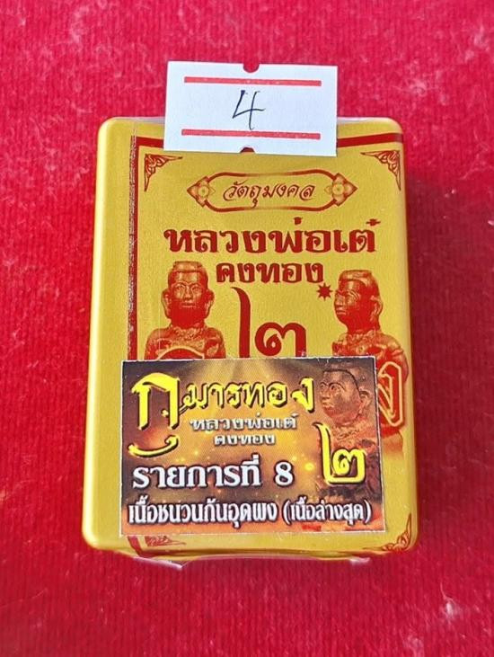 รูปจากผู้ขายบน G-Pra: กุมารทอง2 หลวงพ่อเต๋ คงทอง วัดสามง่าม จ.นครปฐม เนื้อชนวนก้นอุดผงเก่า ไม่แกะซีลลุ้นเลขสวย ปี2567 ประมูลปิด 2026-10-06 ที่ ฿150 หลังเคาะ 1 ครั้ง