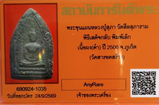 รูปจากผู้ขายบน G-Pra: ขุนแผนหลวงปู่สุภา วัดสีรสุภาราม พิธีเสด็จกลับ เนื้อผงดำ ปี2506 จ.ภูเก็ต วัดสารอดสร้าง+บัตรจี ประมูลปิด 2026-10-07 ที่ ฿1,900 หลังเคาะ 8 ครั้ง