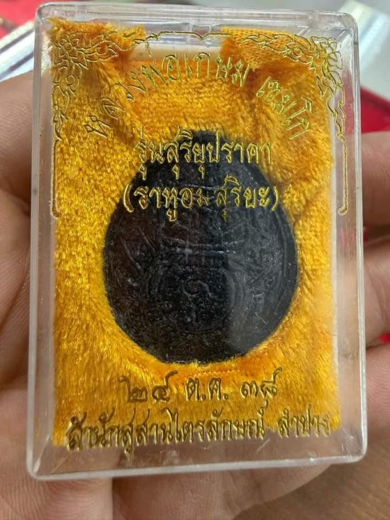 รูปจากผู้ขายบน G-Pra: 150.- ems หลวงพ่อเกษม เขมโก สุสานไตรลักษณ์ จ.ลำปาง  ราหูอมสุริยะ  สุริยุปราคา ปี 2538  สวยเดิมคากล่อง น่าเก็บ ไม่แพง ประมูลปิด 2026-10-15 ที่ ฿150 หลังเคาะ 1 ครั้ง