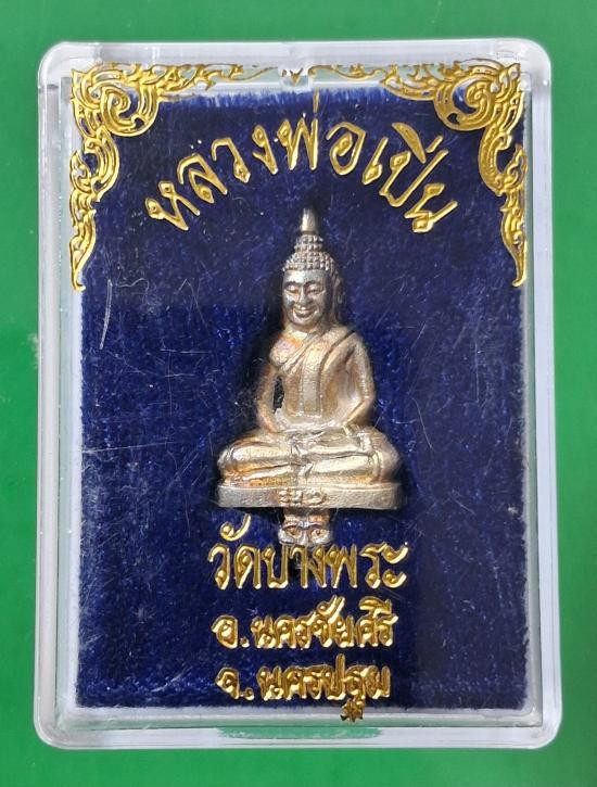 รูปจากผู้ขายบน G-Pra: พระยอดธง รุ่นแรก หลวงพ่อเปิ่น วัดบางพระ นครปฐม เนื้อเงิน ค่ะ ประมูลปิด 2026-10-19 ที่ ฿550 หลังเคาะ 8 ครั้ง