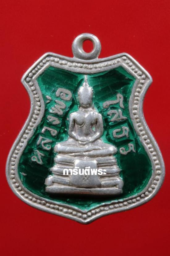 รูปจากผู้ขายบน G-Pra: **วัดใจ*เหรียญพระพุทธโสธร ปี 2509 เนื้อเงินลงยาสีเขียว ประมูลปิด 2026-10-19 ที่ ฿2,730 หลังเคาะ 57 ครั้ง